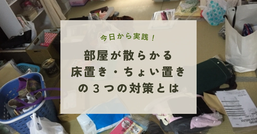 部屋が散らかる床置きちょい置きの３つの対策とは