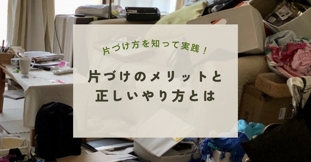 片づけのメリットと正しいやり方とは