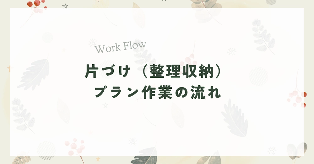 片づけ（整理収納）プラン作業の流れ