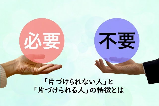 「片づけられない人」と「片づけられる人」の特徴とは